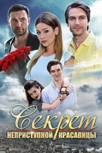 <h1>Секрет неприступной красавицы</h1>