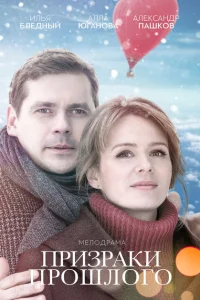 <h1>Призраки прошлого</h1>