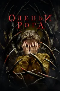 <h1>Оленьи рога</h1>