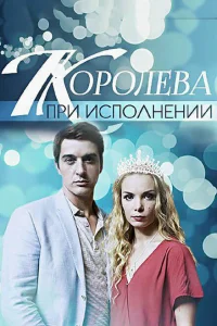 <h1>Королева при исполнении</h1>