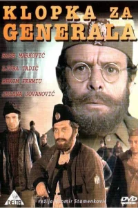<h1>Западня для генерала</h1>