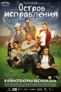 <h1>Остров исправления</h1>