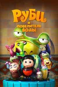 <h1>Руби и Повелитель воды</h1>