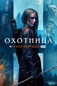 <h1>Охотница: Руна мёртвых</h1>