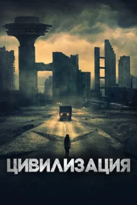 <h1>Цивилизация</h1>