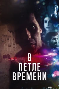 <h1>В петле времени</h1>