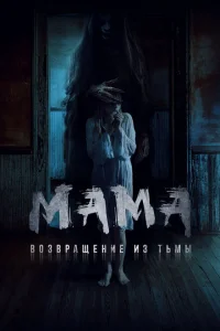 <h1>Мама: Возвращение из тьмы</h1>