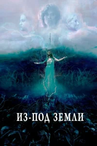 <h1>Из-под земли</h1>