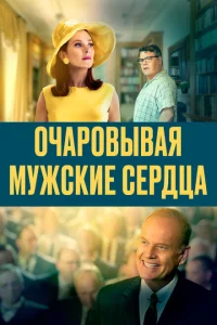 <h1>Очаровывая мужские сердца</h1>