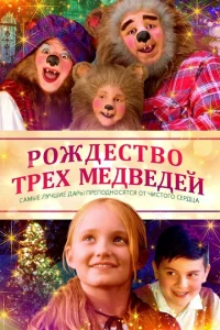 <h1>Рождество трёх медведей</h1>