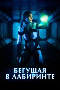 <h1>Бегущая в лабиринте</h1>