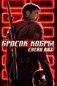 <h1>G.I. Joe: Бросок кобры. Снейк Айз</h1>