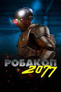 <h1>Робакоп 2077</h1>