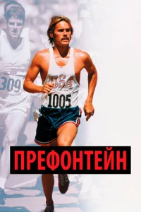 <h1>Префонтейн</h1>