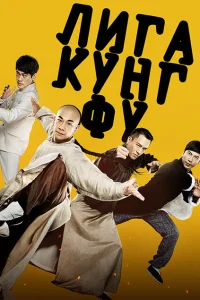 <h1>Лига кунг-фу</h1>