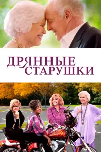 <h1>Дрянные старушки</h1>