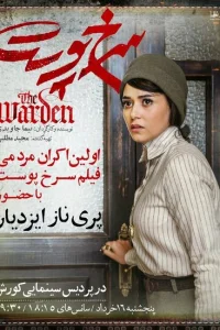 <h1>Надзиратель</h1>