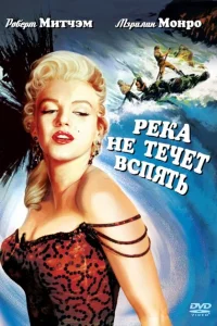 <h1>Река не течет вспять</h1>