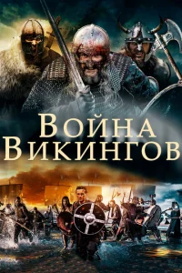 <h1>Война викингов</h1>