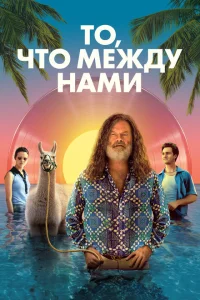 <h1>То, что между нами</h1>