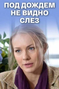 <h1>Под дождем не видно слез </h1>