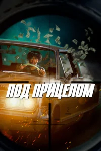 <h1>Под прицелом</h1>
