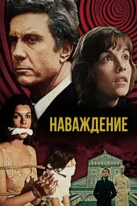 <h1>Наваждение</h1>