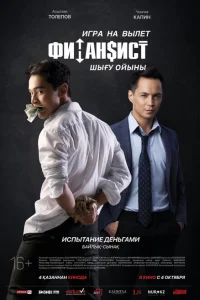 <h1>Финансист. Игра на вылет</h1>