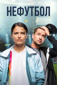 <h1>Нефутбол</h1>