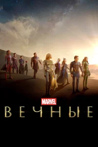 <h1>Вечные</h1>