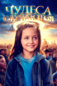 <h1>Чудеса случаются</h1>