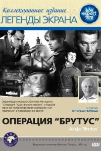 <h1>Операция Брутус</h1>