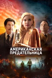 <h1>Американская предательница</h1>