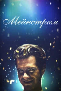 <h1>Мейнстрим</h1>