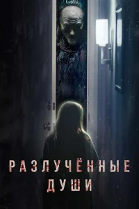 <h1>Разлучённые души</h1>