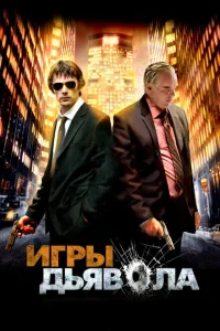<h1>Игры дьявола</h1>