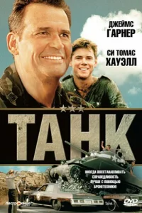 <h1>Танк</h1>
