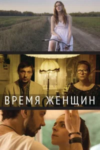 <h1>Время женщин</h1>