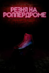 <h1>Резня на роллердроме</h1>