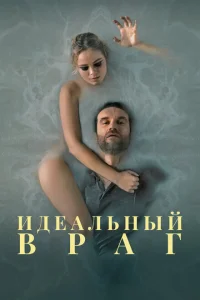 <h1>Идеальный враг</h1>