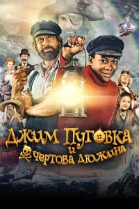 <h1>Джим Пуговка и чёртова дюжина</h1>