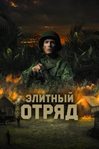 <h1>Элитный отряд</h1>