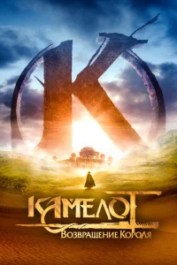 <h1>Камелот: Возвращение короля</h1>