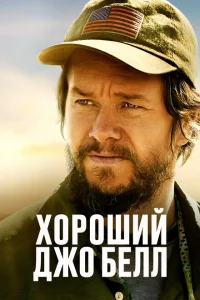 <h1>Хороший Джо Белл</h1>