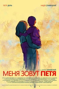 <h1>Меня зовут Петя</h1>