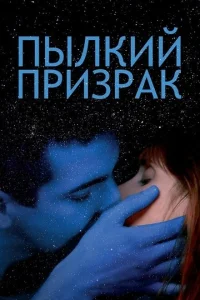 <h1>Пылкий призрак</h1>