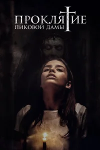 <h1>Проклятие пиковой дамы</h1>