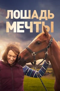 <h1>Лошадь мечты</h1>