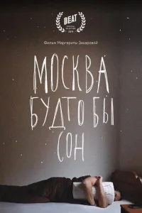 <h1>Москва будто бы сон</h1>