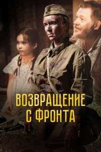 <h1>Возвращение с фронта</h1>